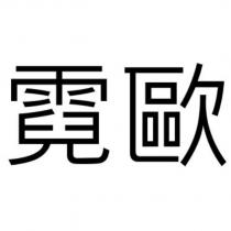 霓歐