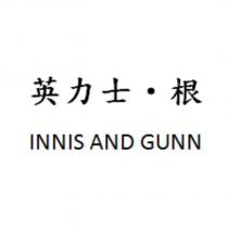 英力士.根 INNIS AND GUNN