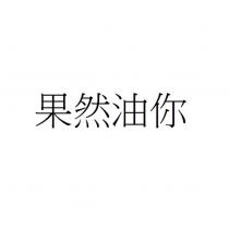 果然油你