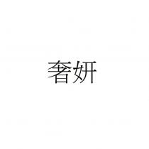 奢妍
