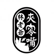 林老爺夾零嘴及圖