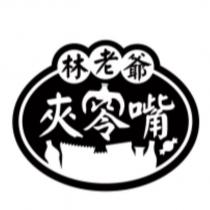 林老爺夾零嘴及圖