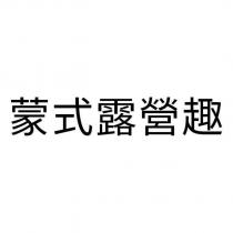蒙式露營趣
