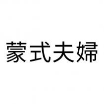 蒙式夫婦