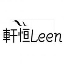軒恒 Leen 及圖
