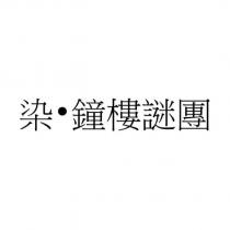 染 鐘樓謎團