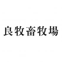 良牧畜牧場