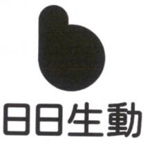 日日生動及圖