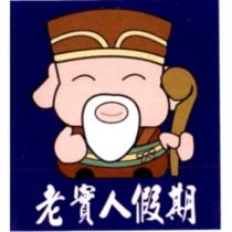 老實人假期及圖