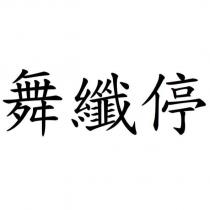 舞纖停