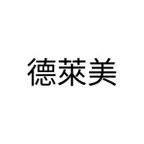德萊美