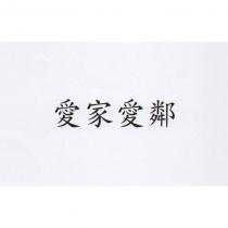 愛家愛鄰