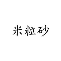 米粒砂