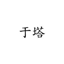 于塔