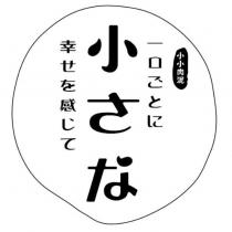 小小肉泥 小さな 幸せを感じて 一口ごとに及圖