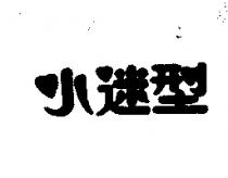 小迷型