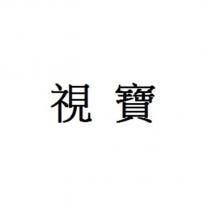 視寶