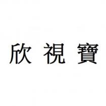 欣視寶