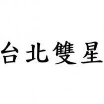 台北雙星