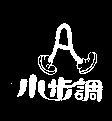 小步調及圖