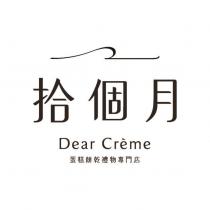 拾個月 Dear Creme 及圖