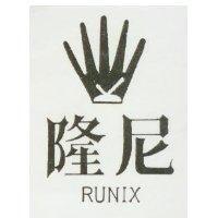 隆尼及圖 RUNIX