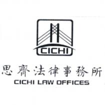 思齊法律事務所 CICHI LAW OFFICES 及圖