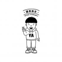 國民孫女 National Granddaughter 及圖