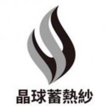 晶球蓄熱紗及圖