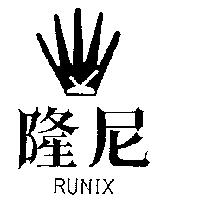 隆尼及圖 RUNIX 
