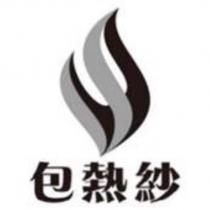 包熱紗及圖