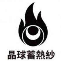 晶球蓄熱紗及圖