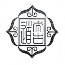 太古道及圖