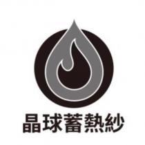 晶球蓄熱紗及圖