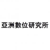 亞洲數位研究所