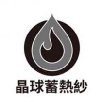 晶球蓄熱紗及圖