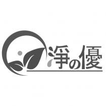 淨の優及圖