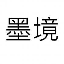 墨境