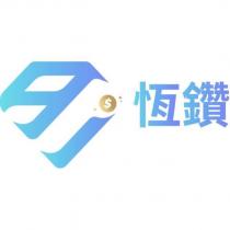 恆鑽及圖