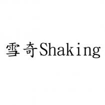 雪奇 Shaking