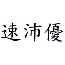 速沛優