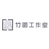 竹圍工作室及圖