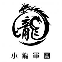 小龍軍團及龍設計圖