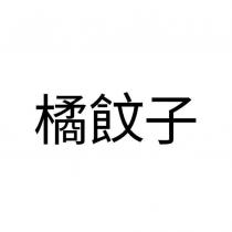 橘子