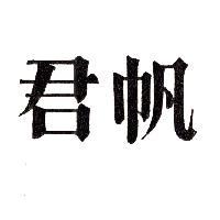 君帆