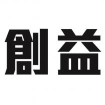 創益