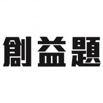 創益題