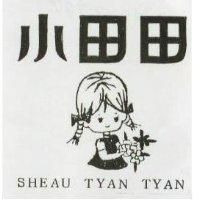 小田田及圖 SHEAU TYAN TYAN