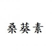 桑葵素