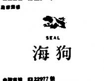 海狗 SEAL 及圖